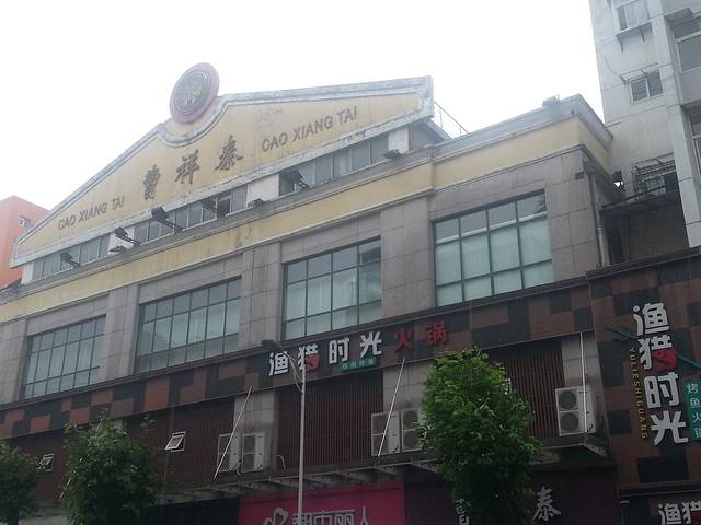 曹祥泰(解放路店)