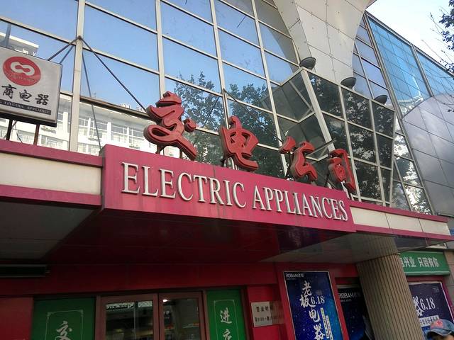 大连市交电家电总公司综合商场