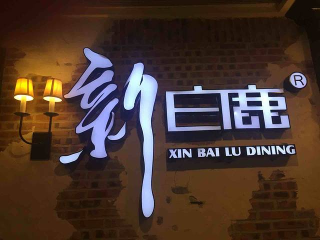 新白鹿餐厅(滨江店)