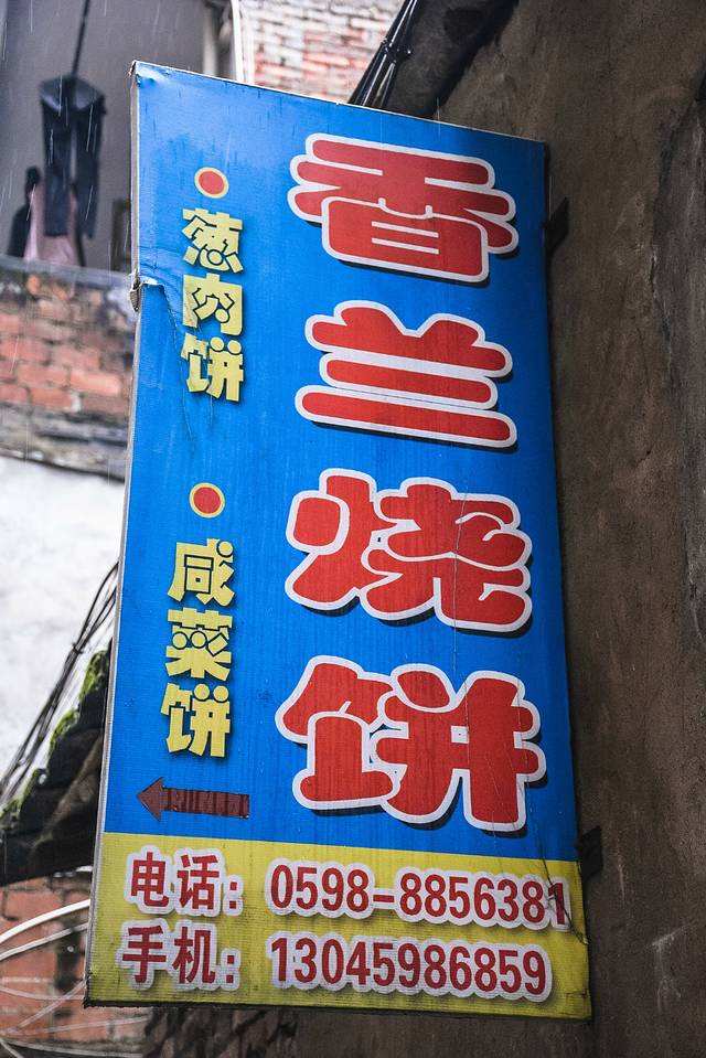 香兰烧饼