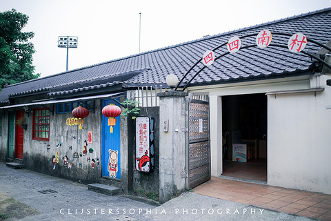 四四南村