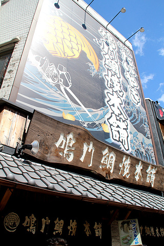 2021店员服务态度很好 鸣门的老字号鲷鱼烧店 有几十年的历史了 鲷鱼烧是刚刚烤好的 还是热乎乎的 鳴門鯛焼本舗十三店 评论 去哪儿攻略