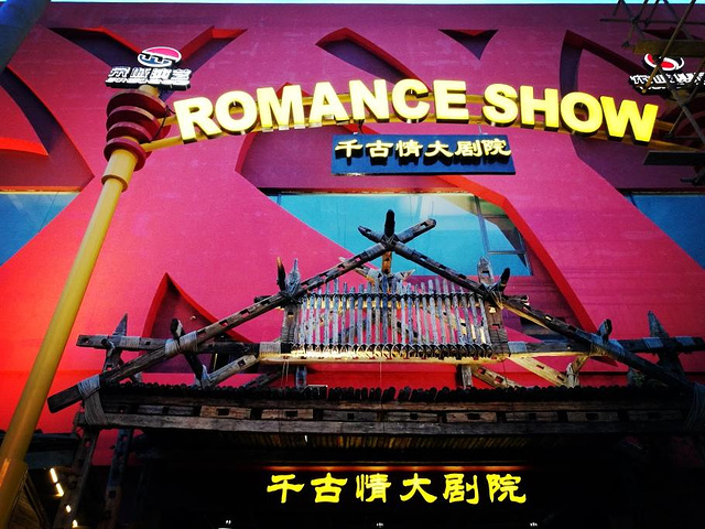 2017从丽江千古情演绎的爱情故事 和纳西文字