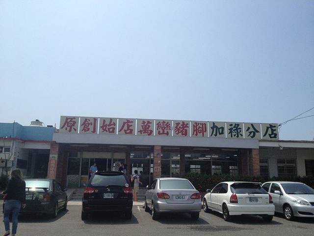 万峦猪脚海鸿饭店(加禄店)
