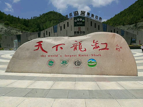 2023云阳龙缸国家地质公园-旅游攻略-门票-地址-问答-游记点评,重庆