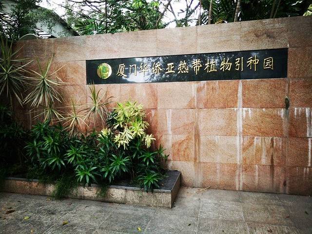 厦门华侨亚热带植物引种园