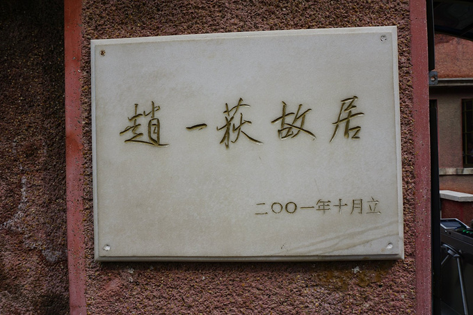 赵一荻故居图片