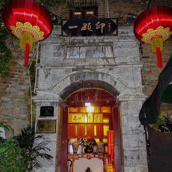 一颗印昆明老房子