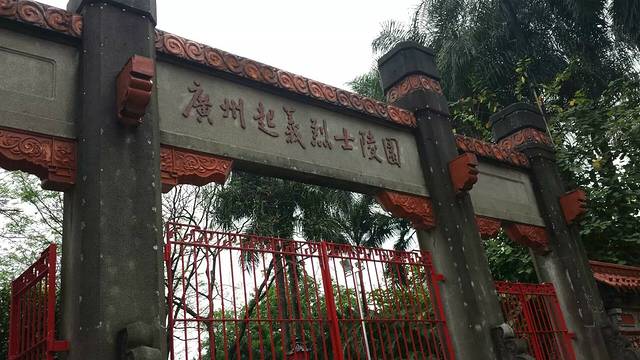 广州起义烈士陵园