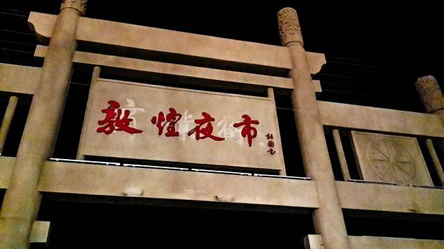 敦煌夜市