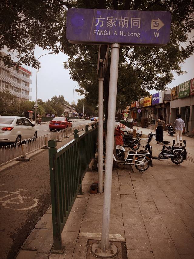 方家胡同46号