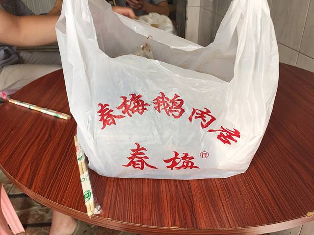 春梅里卤鹅馆(中山路店)