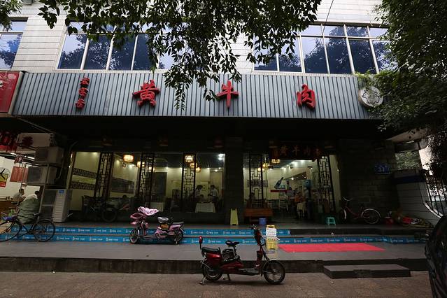 黄牛肉(吉祥街店)