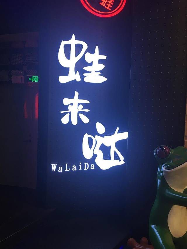 蛙来哒（扬名广场店）