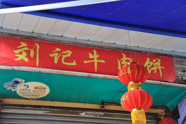 古犍刘记牛肉饼