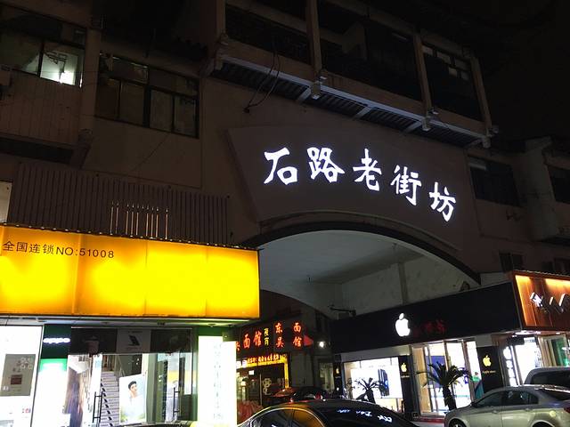 石路老街坊风味美食街