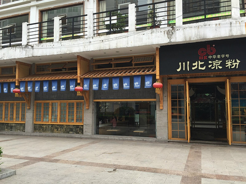 川北凉粉(北湖公园店)