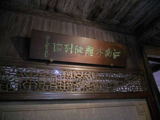江南木雕博物馆