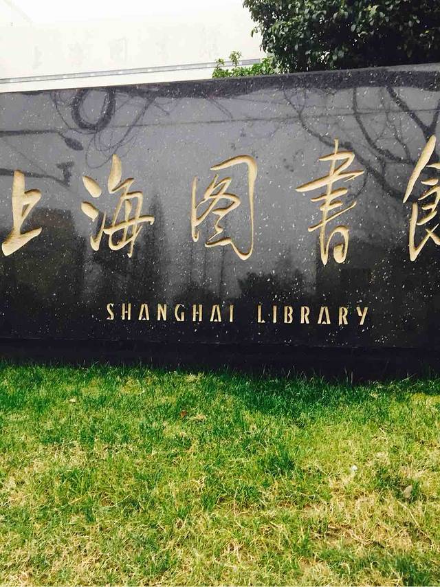 上海图书馆(淮海路馆)