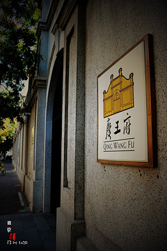 庆王府
