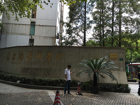 上海音乐学院旅游景点攻略图