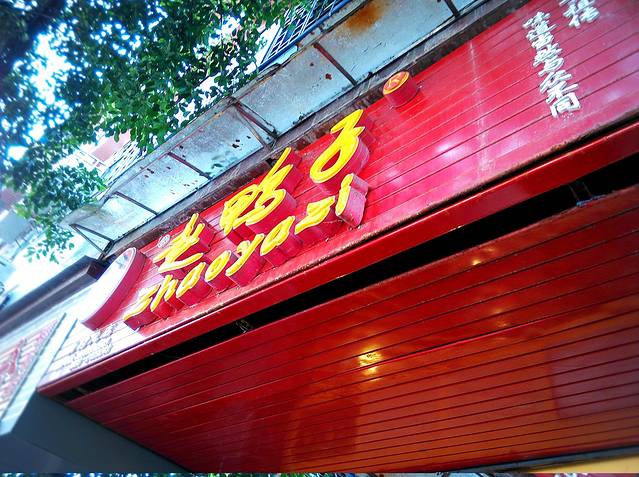 赵鸭子甜皮鸭·非物质文化遗产(嘉兴路店)