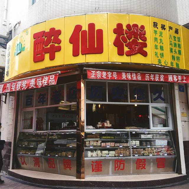 醉仙楼(乌山路店)
