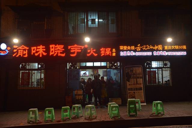 渝味晓宇火锅(云阳店)