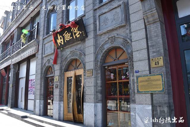 内联升鞋店(大栅栏店)