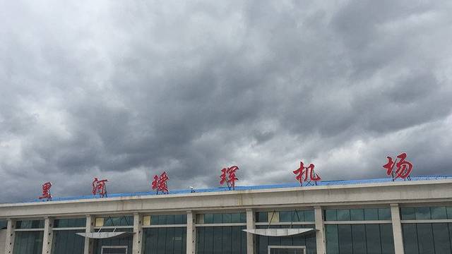 黑河瑷珲机场