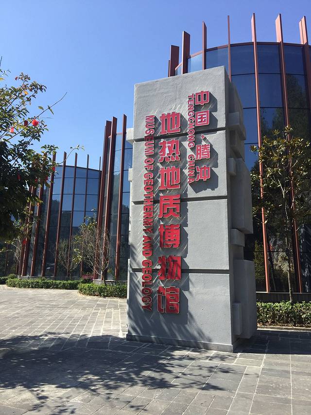 腾冲地热地质博物馆