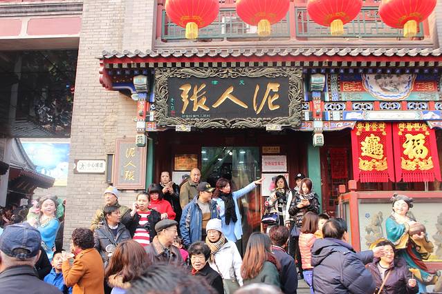 泥人张(鼓楼北街店)