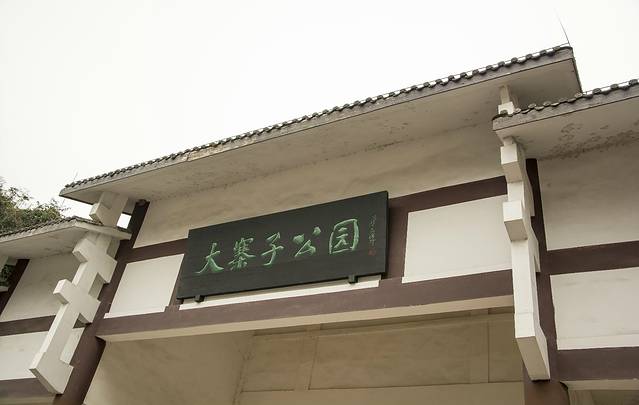 大寨子公园