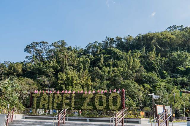 台北市立动物园