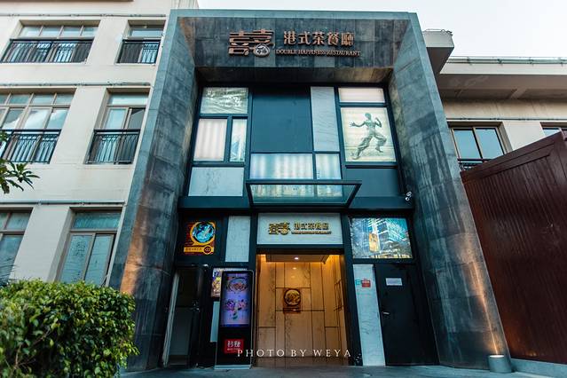 喜喜香港餐厅(金润阳光店)