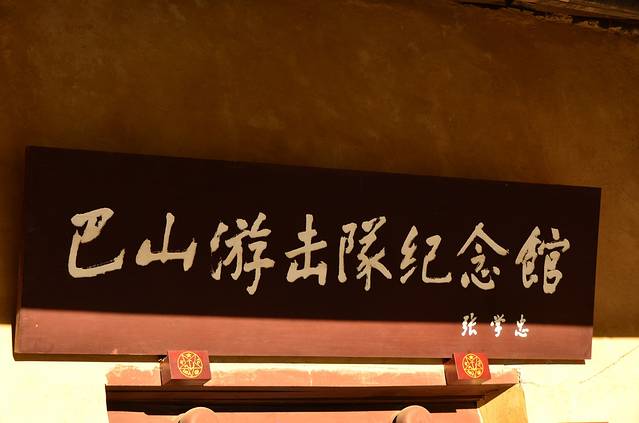 米仓山国家森林公园-巴山游击队纪念馆