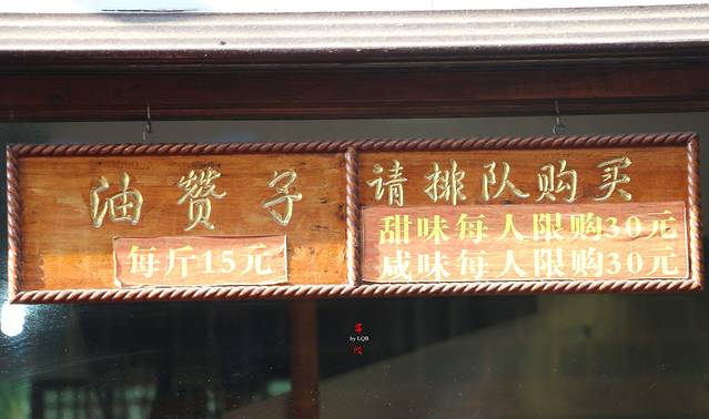 南塘油赞子(南塘店)