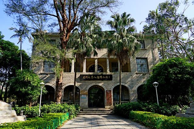 厦门大学(思明校区)