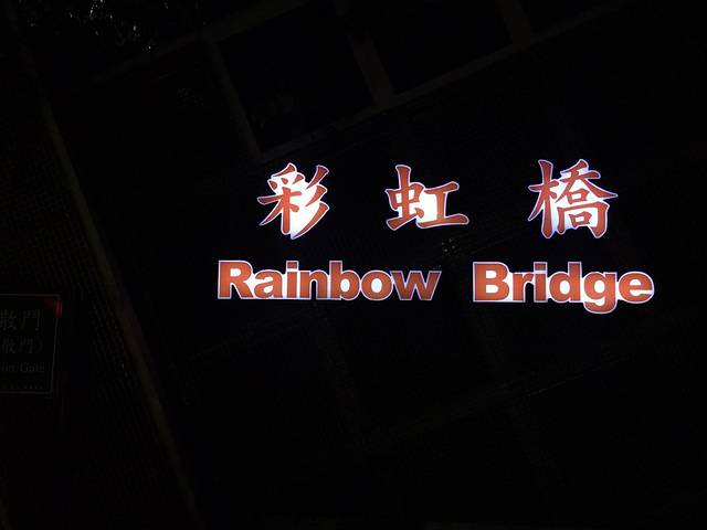 彩虹桥