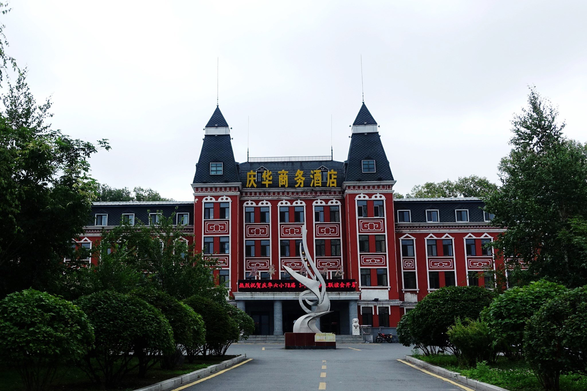 北安庆华圣乔商务大酒店 北安庆华圣乔商务大酒店