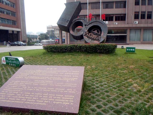 青岛啤酒股份有限公司青岛啤酒厂