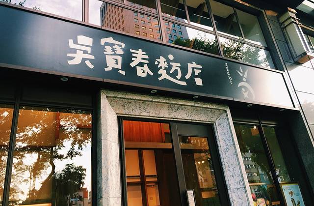 吴宝春ㄆㄤˋ店