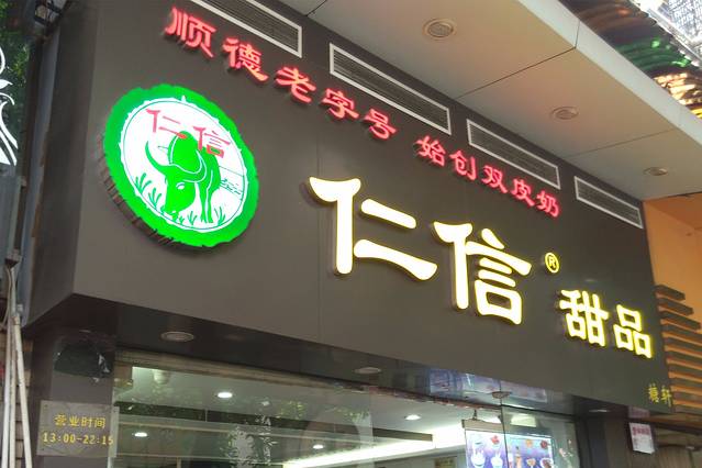 仁信老铺甜品(惠福东路店)