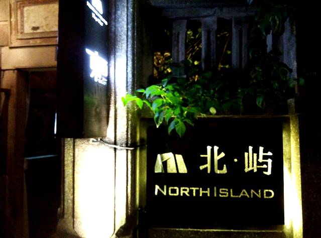 罗望·鼓浪屿北屿酒店·东西餐吧