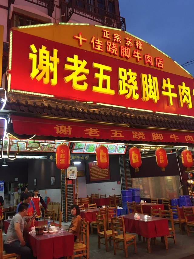 谢老五跷脚牛肉(总店)