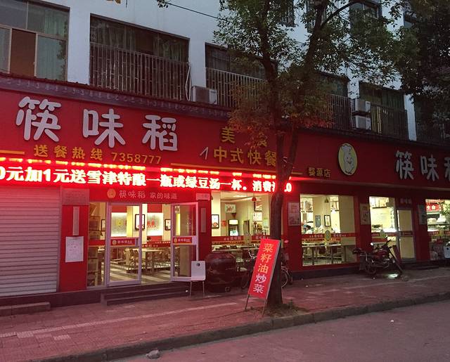 筷味稻遇见婺源菜(文公南路店)