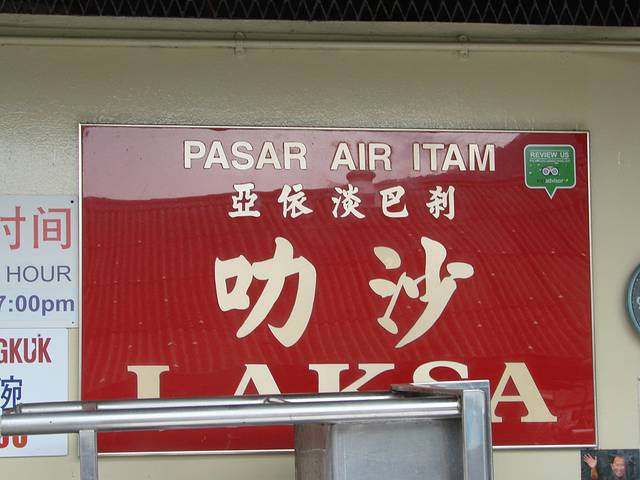 槟城亚依淡巴刹