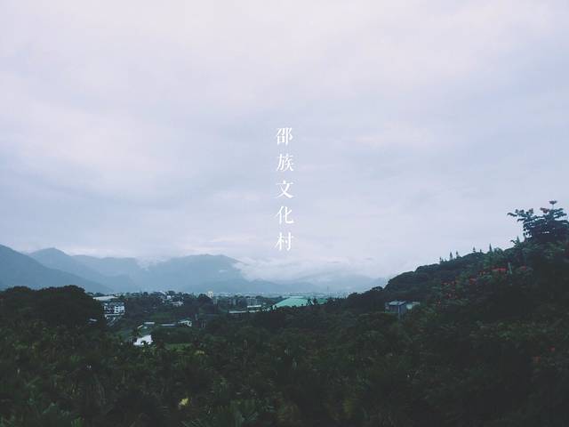 邵族文化村