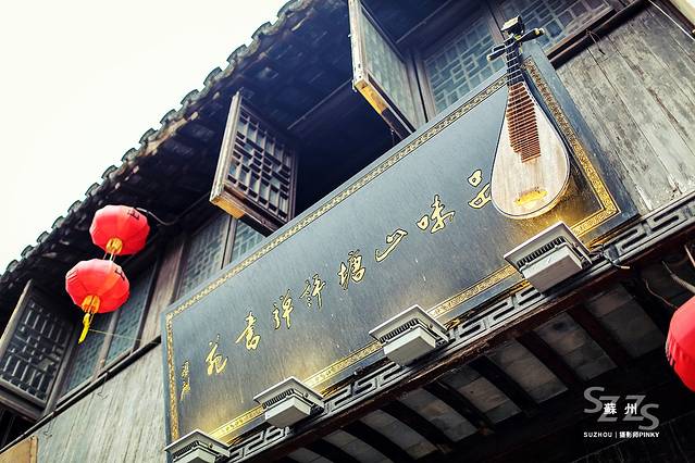 品味山塘评弹书苑