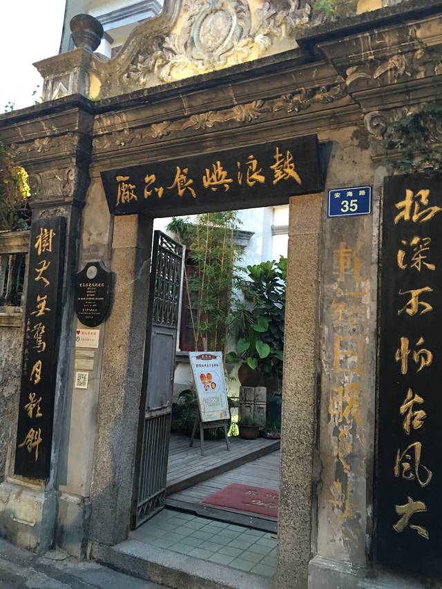 鼓浪屿牌馅饼(博物馆店)